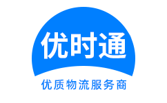 西充县到香港货运公司，西充县到台湾快递公司，西充县至澳门物流公司